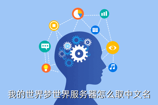 我的世界梦世界服务器怎么取中文名