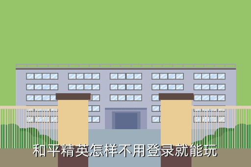 和平精英怎样不用登录就能玩