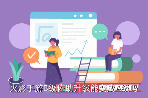 火影手游B级佐助升级能变成A级吗