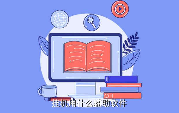 挂机用什么辅助软件