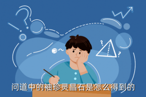 问道手游袖珍绿水晶哪里买，问道中的袖珍灵晶石是怎么得到的