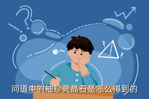 问道中的袖珍灵晶石是怎么得到的
