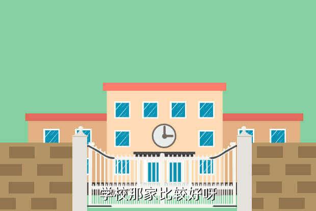 学校那家比较好呀