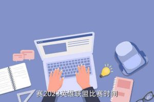 lpl全球总决赛2023,lol全球总决赛2023赛程