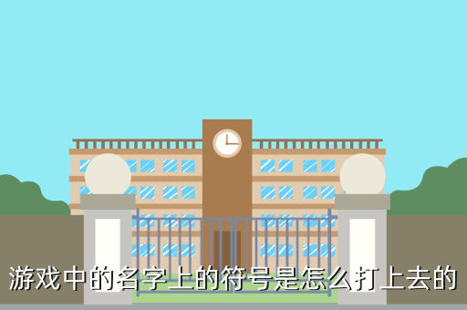游戏中的名字上的符号是怎么打上去的