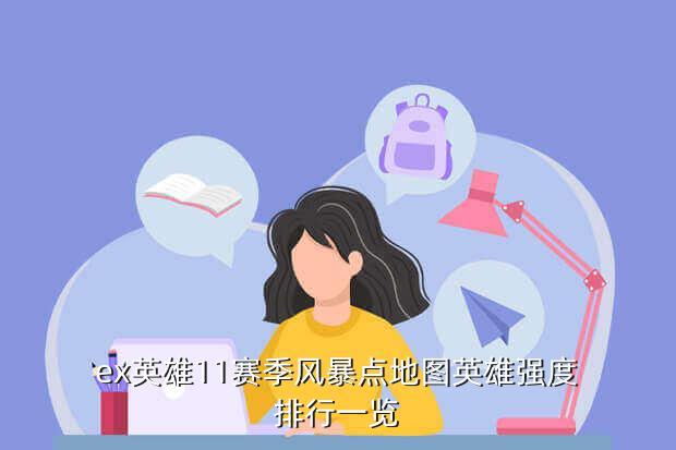 ex英雄11赛季风暴点地图英雄强度排行一览