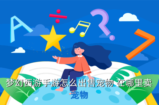 梦幻西游手游怎么出售宠物 在哪里卖宠物