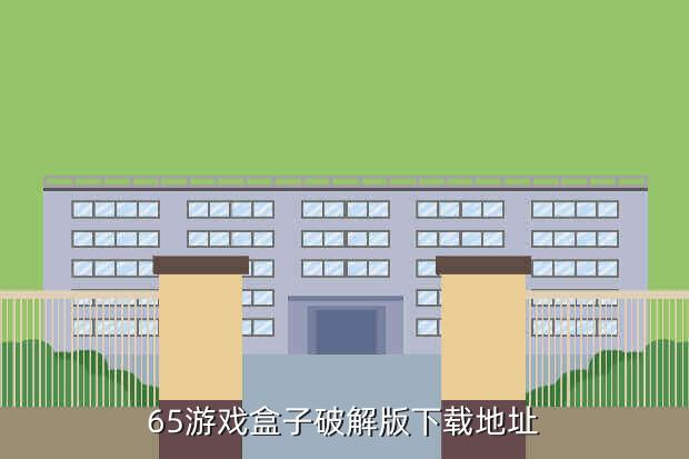 65游戏盒子破解版下载地址