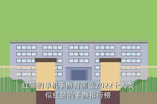 红警的单机手游有哪些2022十大类似红警的手游排行榜