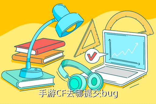 手游CF去哪提交bug