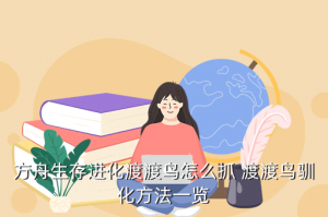 方舟手游哪里的渡渡鸟最大，方舟生存进化渡渡鸟怎么抓 渡渡鸟驯化方法一览