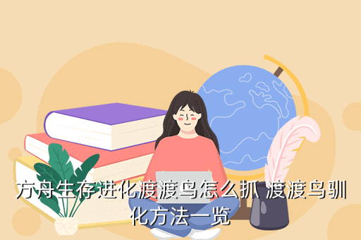 方舟生存进化渡渡鸟怎么抓 渡渡鸟驯化方法一览