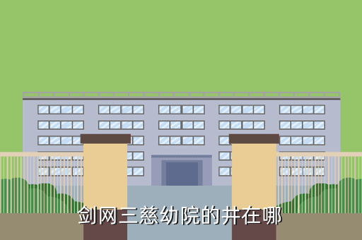 剑网三慈幼院的井在哪