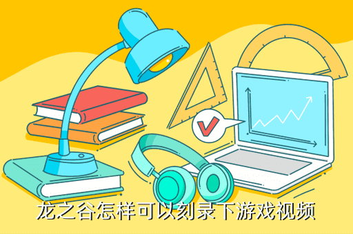 龙之谷怎样可以刻录下游戏视频