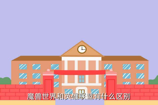 魔兽世界和英雄联盟有什么区别