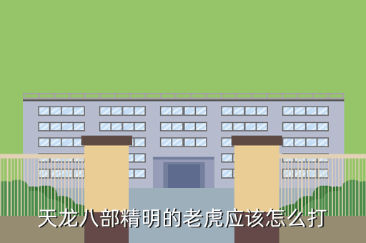 天龙八部精明的老虎应该怎么打