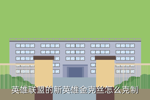 英雄联盟的新英雄金克丝怎么克制