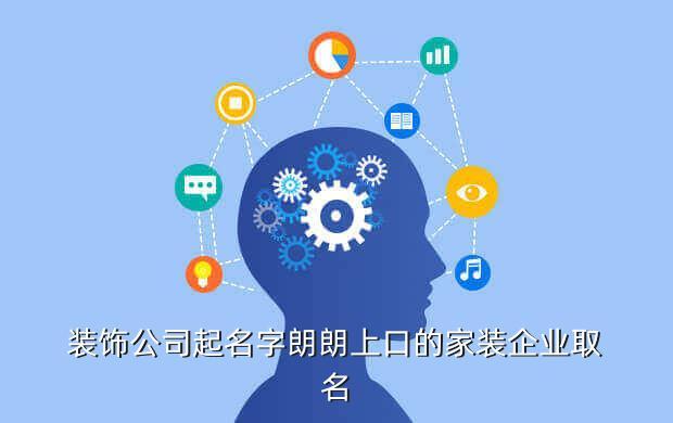 装饰公司起名字朗朗上口的家装企业取名