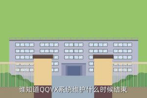 qq系统维护, Qq系统维护中