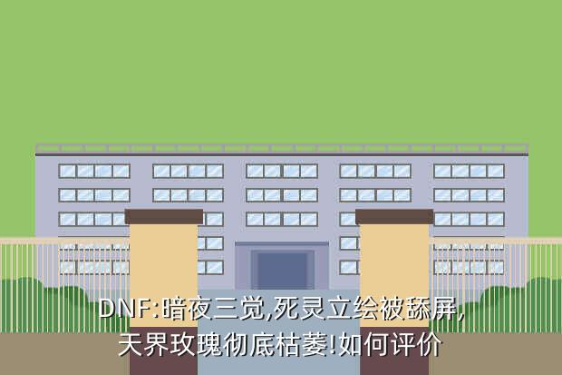 DNF:暗夜三觉,死灵立绘被舔屏,天界玫瑰彻底枯萎!如何评价