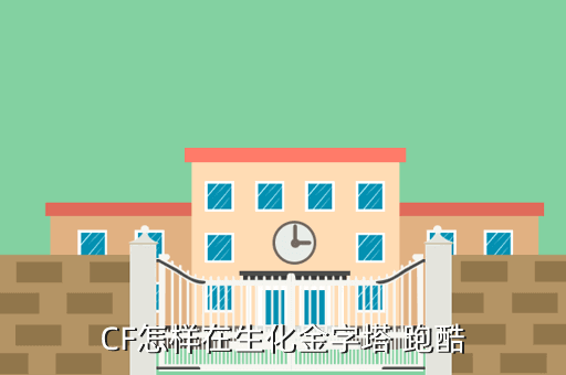 CF怎样在生化金字塔 跑酷