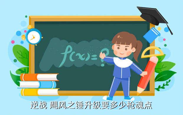 逆战 飓风之锤升级要多少枪魂点