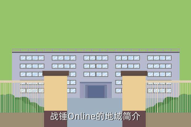 战锤Online的地域简介