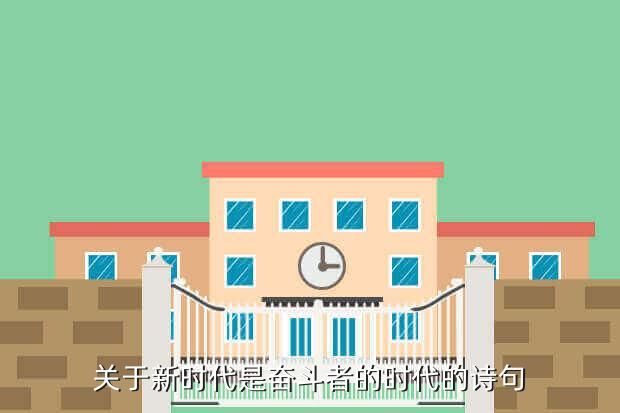 关于新时代是奋斗者的时代的诗句