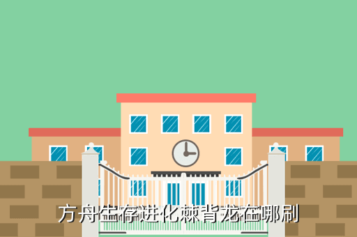 方舟生存进化棘背龙在哪刷