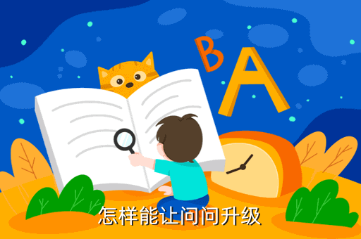 怎样能让问问升级