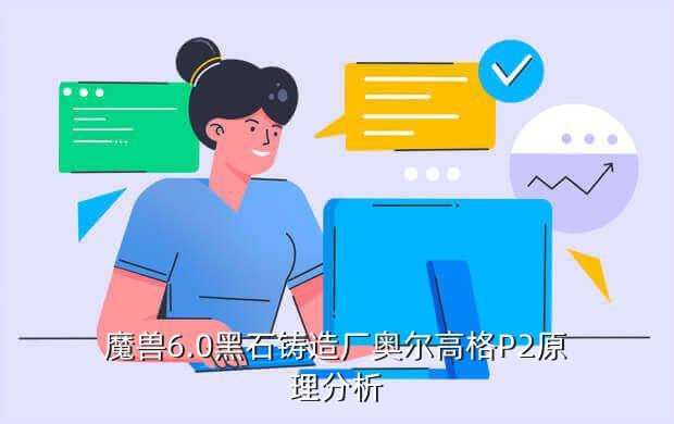 魔兽6.0黑石铸造厂奥尔高格P2原理分析