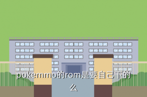pokemmo手游怎么导入rom，pokemmo的rom是要自己下的么