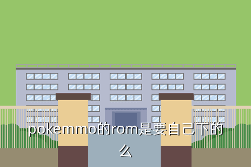 pokemmo的rom是要自己下的么