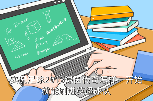 实况足球2013绿茵传奇怎样一开始就能刷进英超球队