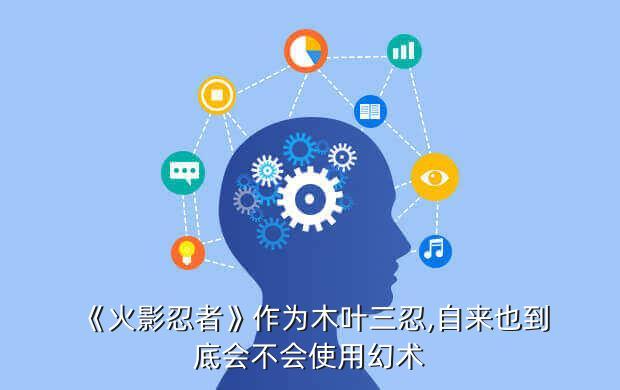 《火影忍者》作为木叶三忍,自来也到底会不会使用幻术