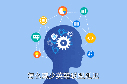 怎么减少英雄联盟延迟