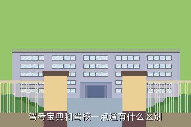 驾考宝典和驾校一点通有什么区别