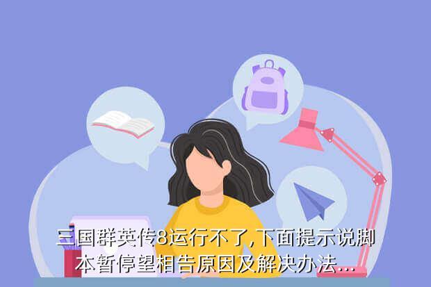 三国群英传8运行不了,下面提示说脚本暂停望相告原因及解决办法...
