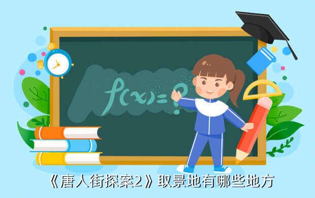 《唐人街探案2》取景地有哪些地方