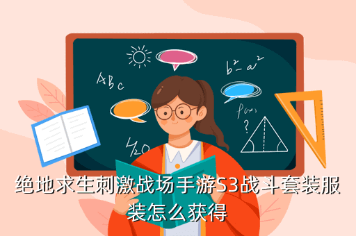 绝地求生刺激战场手游S3战斗套装服装怎么获得