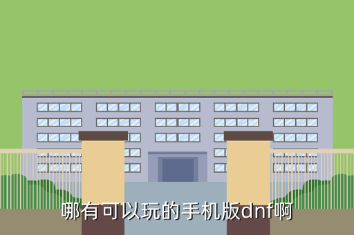 哪有可以玩的手机版dnf啊