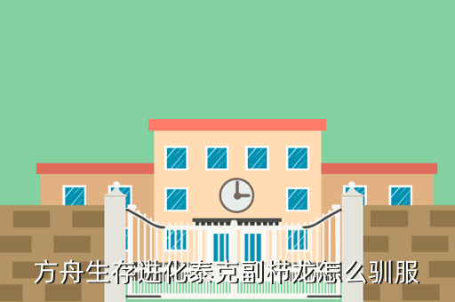方舟生存进化泰克副栉龙怎么驯服