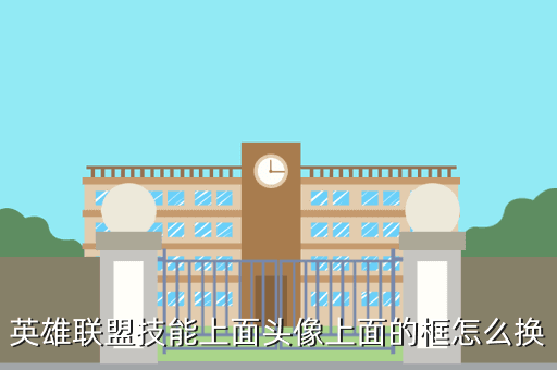 英雄联盟技能上面头像上面的框怎么换