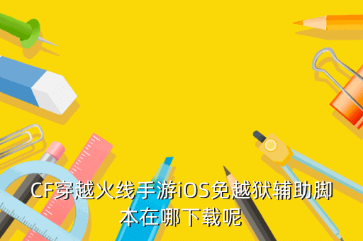 CF穿越火线手游iOS免越狱辅助脚本在哪下载呢