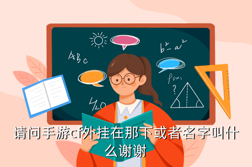 请问手游cf外挂在那下或者名字叫什么谢谢