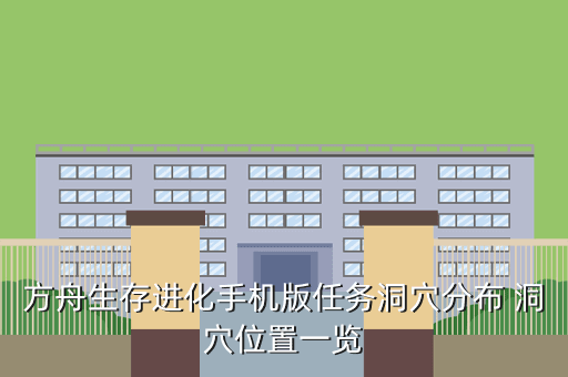 方舟生存进化手机版任务洞穴分布 洞穴位置一览