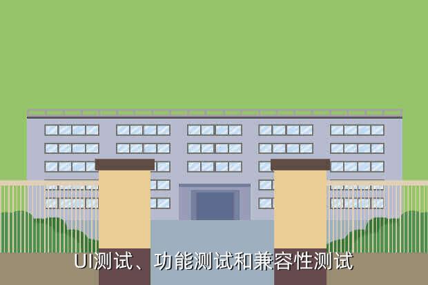 UI测试、功能测试和兼容性测试