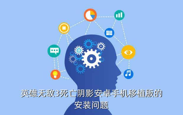 英雄无敌3死亡阴影安卓手机移植版的安装问题
