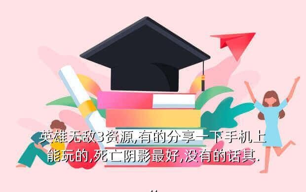 英雄无敌3资源,有的分享一下手机上能玩的,死亡阴影最好,没有的话其...