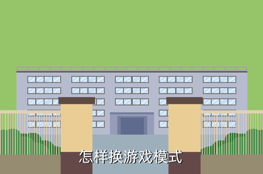 怎样换游戏模式